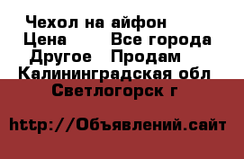 Чехол на айфон 5,5s › Цена ­ 5 - Все города Другое » Продам   . Калининградская обл.,Светлогорск г.